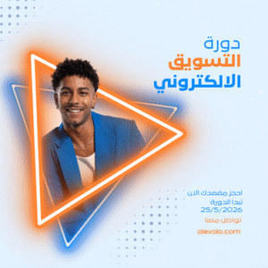 "التسويق الإلكتروني من الصفر للاحتراف: استراتيجيات وأدوات للنجاح الرقمي"