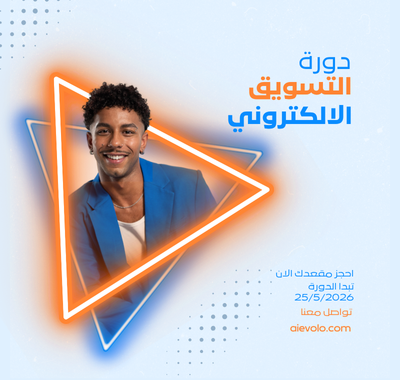 “التسويق الإلكتروني من الصفر للاحتراف: استراتيجيات وأدوات للنجاح الرقمي”